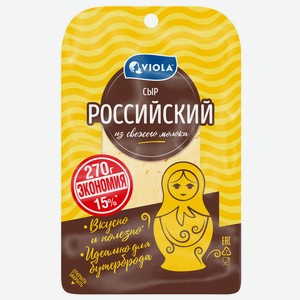 БЗМЖ Сыр Viola Российский 50% 270г нарезка Россия