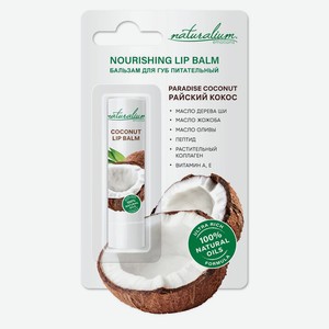 Бальзам д/губ питательный Naturalium Райский кокос 3,6г