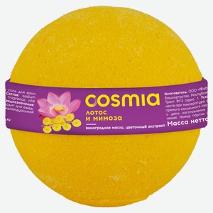 Соль Cosmia бурлящий шар лотос и мимоза, 120 г