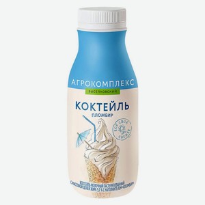 Коктейль молочный «Агрокомплекс» пломбир 5% БЗМЖ, 300 мл