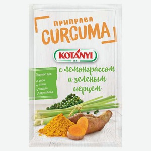 Приправа Kotanyi Curcuma с лемонграссом и зеленым перцем, 20 г