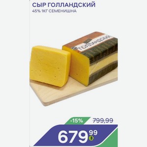Сыр Голландский 45% 1кг Семенишна