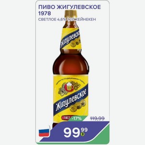 Пиво Жигулевское 1978 Светлое 4,6%1-2л Хейнекен