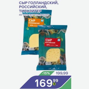 Сыр Голландский, РОССИЙСКИЙ, ТИЛЬЗИТЕР 45-50% 180 г Командор