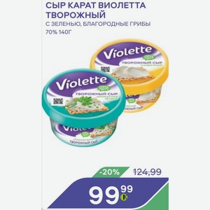 Сыр Карат Виолетта Творожный С Зеленью, Благородные Грибы 70% 140 Г