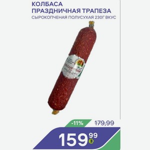 Колбаса Праздничная Трапеза Сырокопченая Полусухая 230г Вкус