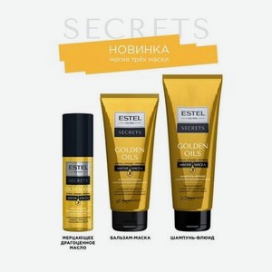 Secrets Golden Oils Шампунь-флюид, 250мл