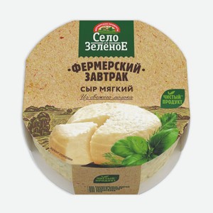 Сыр Фермерский завтрак, 45%, 250г ТМ Село Зеленое