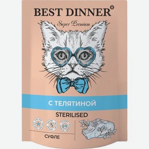 Корм для кошек Best dinner Мясные деликатесы Sterilised Суфле телятина 85 г