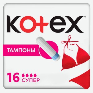 Тампоны гигиенические Kotex Super, 16 шт