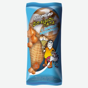 Мороженое рожок «Большой папа» пломбир с мягкой карамелью, 130 г