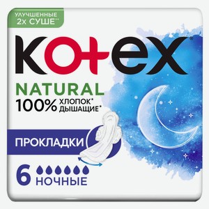 Прокладки гигиенические Kotex Natural ночные, 6 шт
