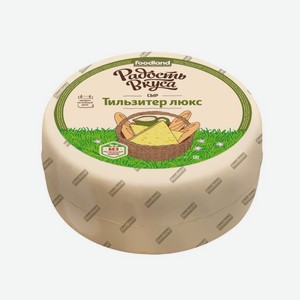 Сыр полутвердый «Радость вкуса» Тильзитер люкс 45% БЗМЖ, вес