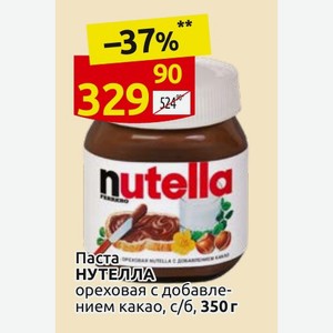 Паста НУТЕЛЛА ореховая с добавле- нием какао, с/б, 350 г