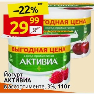 Йогурт АКТИВИА В ассортименте, 3%, 110г