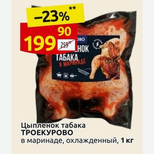 Цыпленок табака ТРОЕКУРОВО в маринаде, охлажденный, 1 кг
