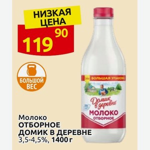 Молоко ОТБОРНОЕ ДОМИК В ДЕРЕВНЕ 3,5-4,5%, 1400 г