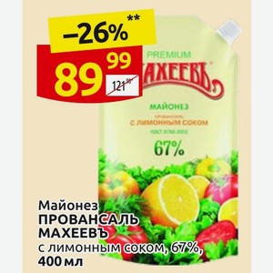 Майонез ПРОВАНСАЛЬ МАХЕЕВЪ с лимонным соком, 67%, 400 мл