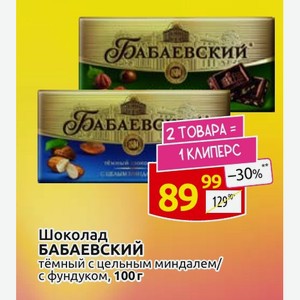 Шоколад БАБАЕВСКИЙ тёмный с цельным миндалем/ С фундуком, 100 г