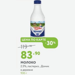 Молоко 2.5%, пастериз., Домик в деревне 930 г