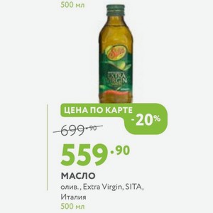 Масло олив., Extra Virgin, SITA, Италия 500 мл