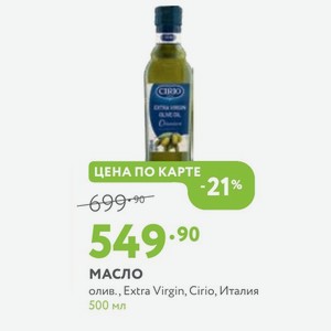 Масло олив., Extra Virgin, Cirio, Италия 500 мл