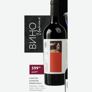 Вино Cantine Silvestri Rosso Colli Красное Сухое 13.5% 13.5% 0.75 Л Италия, Лацио
