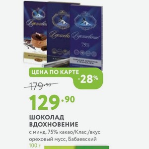 ШОКОЛАД ВДОХНОВЕНИЕ с минд. 75% какао/Клас./вкус ореховый мусс, Бабаевский 100 г