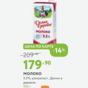 Молоко 3.2%, ультрапаст., Домик в деревне 950 г