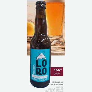 Пиво Loro La Tout Vite Светлое Нефильтрованное 5.2% 0.33 Л Франция