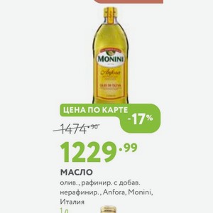Масло олив., рафинир. с добав. нерафинир., Anfora, Monini, Италия 1 л