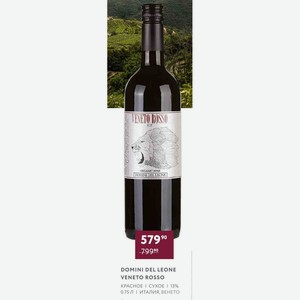 Вино Domini Del Leone Veneto Rosso Красное Сухое 13% 0.75 Л Италия, Венето