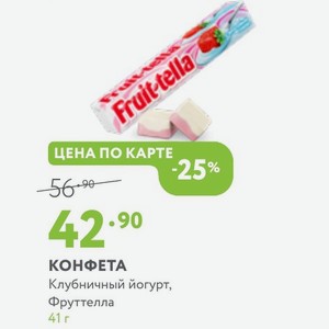 КОНФЕТА Клубничный йогурт, Фруттелла 41 г