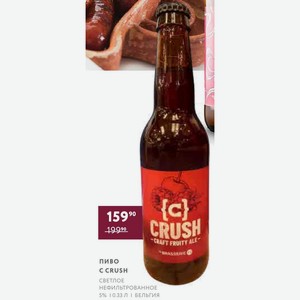 Пиво C Crush Светлое Нефильтрованное 5% 0.33 Л Бельгия