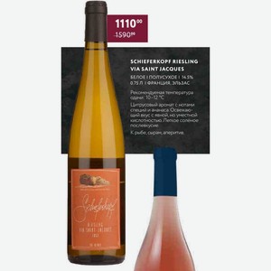 Вино Schieferkopf Riesling Via Saint Jacques Белое I Полусухое 14.5% 0.75 Л Франция, Эльзас