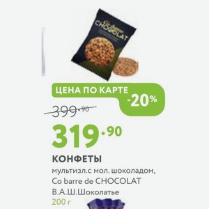 КОНФЕТЫ мультизл.с мол. шоколадом, Co barre de CHOCOLAT В.А.Ш. Шоколатье 200 г