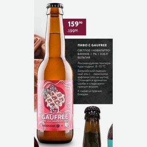 Пиво Gaufree Светлое Нефильтрованное 7% 0.33 Л Бельгия