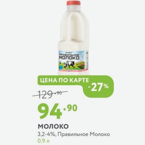 Молоко 3,2-4%, Правильное Молоко 0.9 л