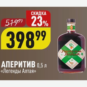 Аперитив «Легенды Алтая» 0,5 л