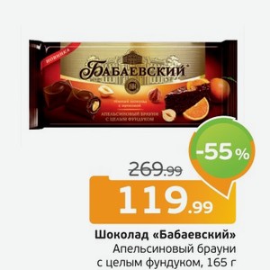 Шоколад  Бабаевский  Апельсиновый брауни с цельным фундуком, 165 г