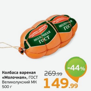 Колбаса вареная  Молочная  ГОСТ, Великолукский МК, 500 г