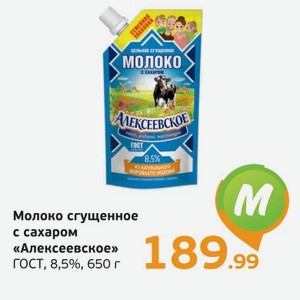 Молоко сгущенное с сахаром  Алексеевское  ГОСТ, 8,5%, 650 г