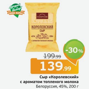 Сыр  Королевский  с ароматом топленого молока, Белоруссия, 45%, 200 г