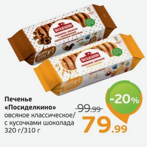 Печенье  Посиделкино  Овсяное, с кусочками шоколада/классическое, 310-320 г