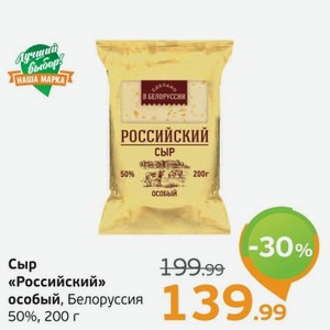 Сыр  Российский  особый, Белоруссия, 50%, 200 г