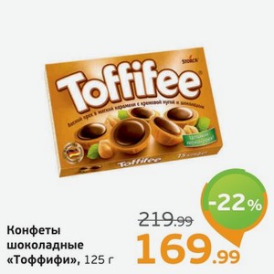 Конфеты шоколадные  Тоффифи , 125 г