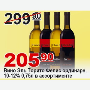 Вино Эль Торито Фелис ординарное 10-12% 0,75л в ассортименте РОССИЯ