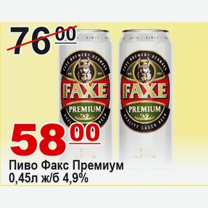 Пиво Факс Премиум 0,45л жб 4,9%