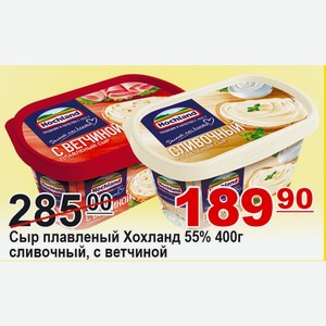 Сыр плавленый Хохланд 55% 400г сливочный, с ветчиной