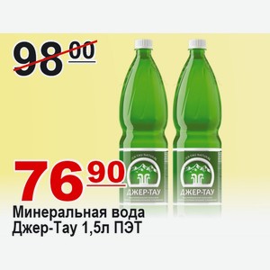 Минеральная вода Джер-Тау 1,5л ПЭТ